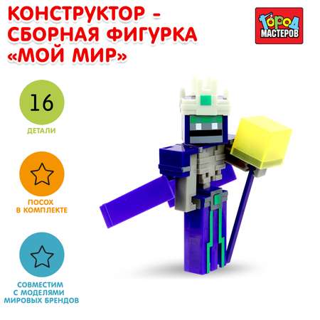 Конструктор Город мастеров Мой мир блочный