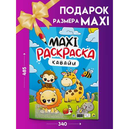 Раскраска Проф-Пресс Макси кавайи