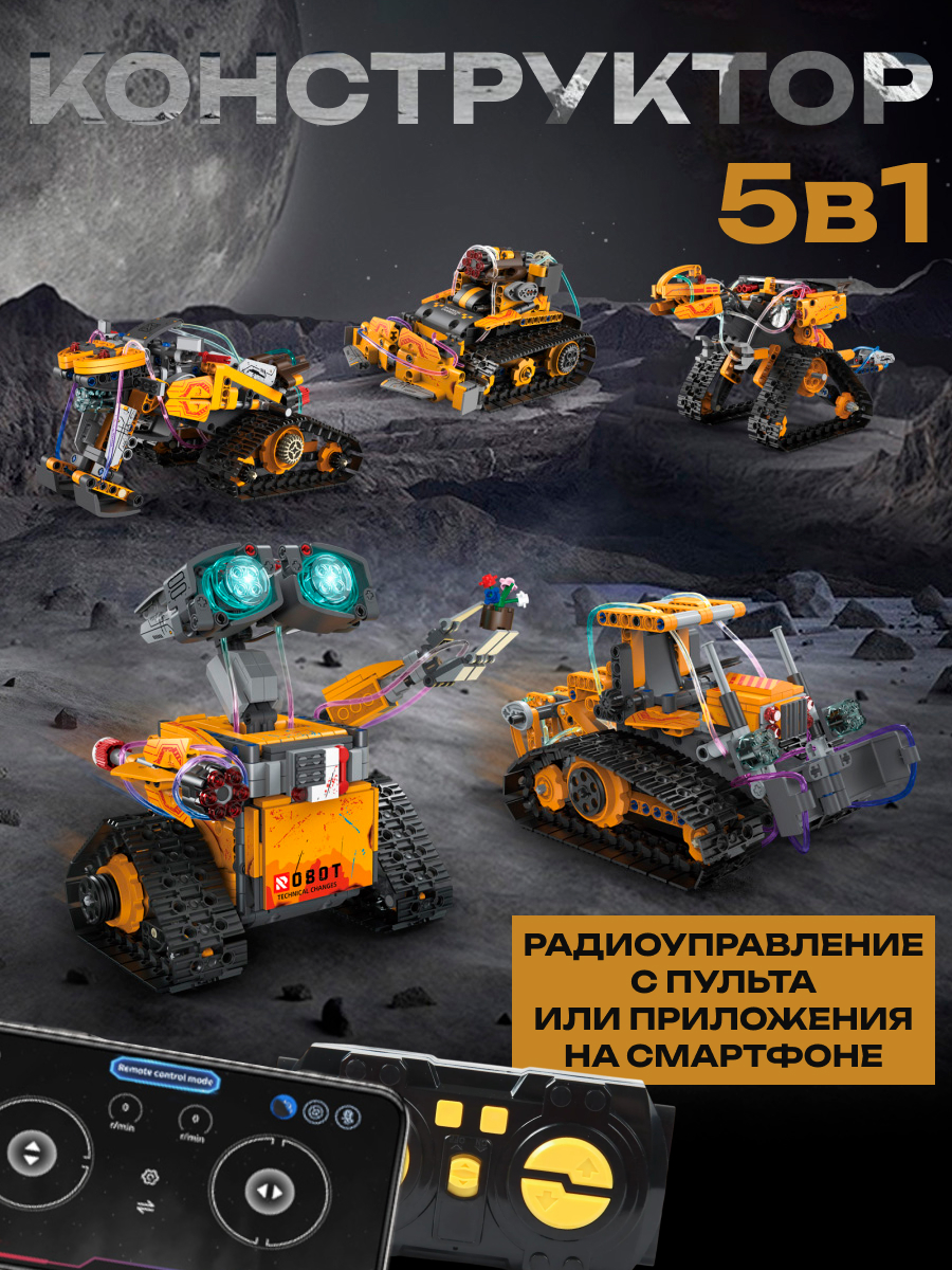 Конструктор VILLI робот Валли 5 в 1 673 дет. - фото 2