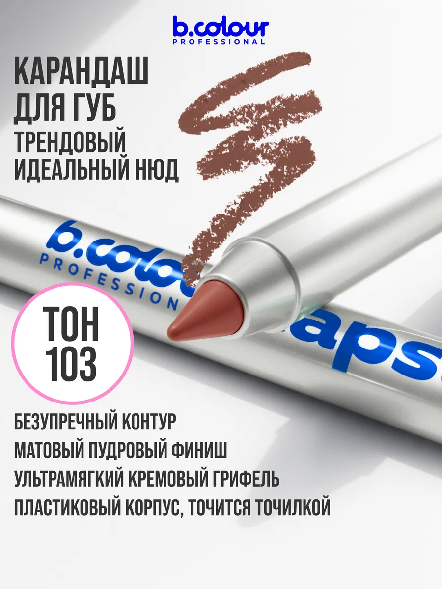 Карандаш B.COLOUR PROFESSIONAL CAPSULE 10 - фото 8