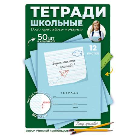 Тетрадь Пишу красиво! косая линейка 50 шт.