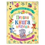 Книга Росмэн От рождения до года Первая книга малыша
