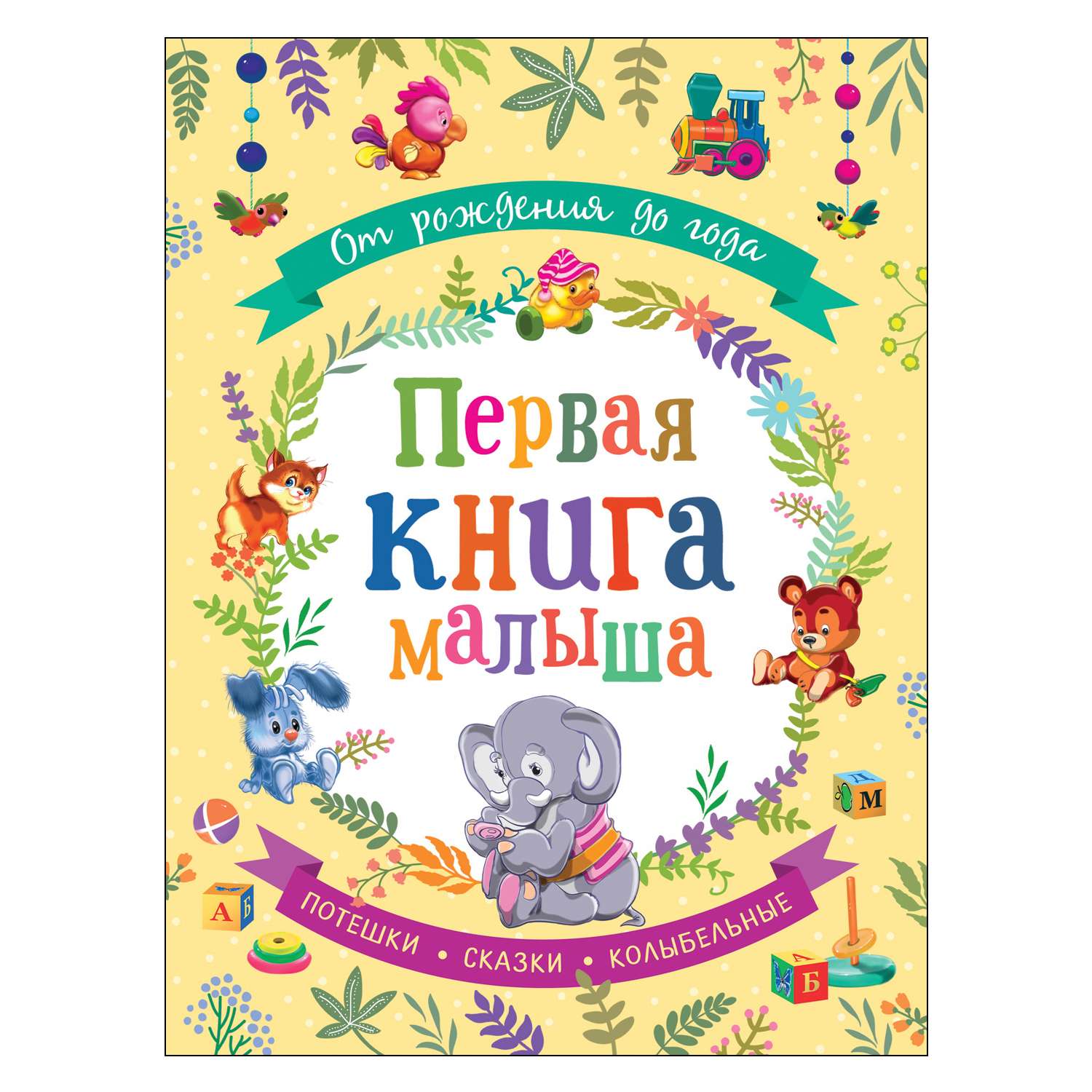 Книга Росмэн От рождения до года Первая книга малыша - фото 1