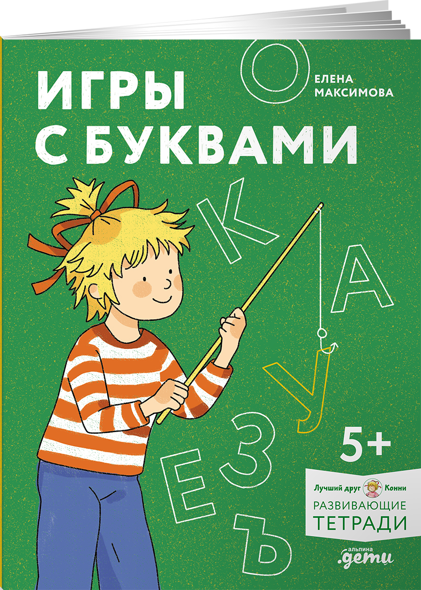 Тетрадь Альпина. Дети Игры с буквами. Знакомимся с буквами и учимся их писать. - фото 1