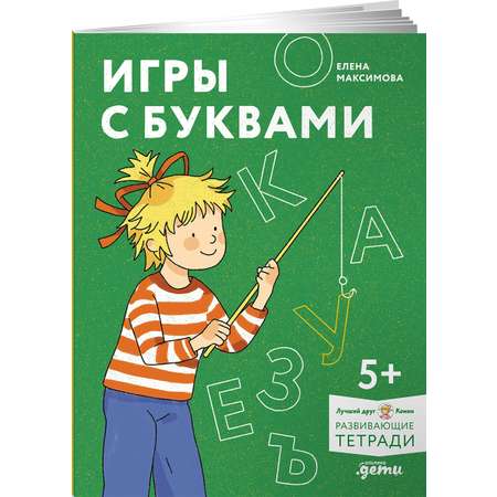 Тетрадь Альпина. Дети Игры с буквами. Знакомимся с буквами и учимся их писать.