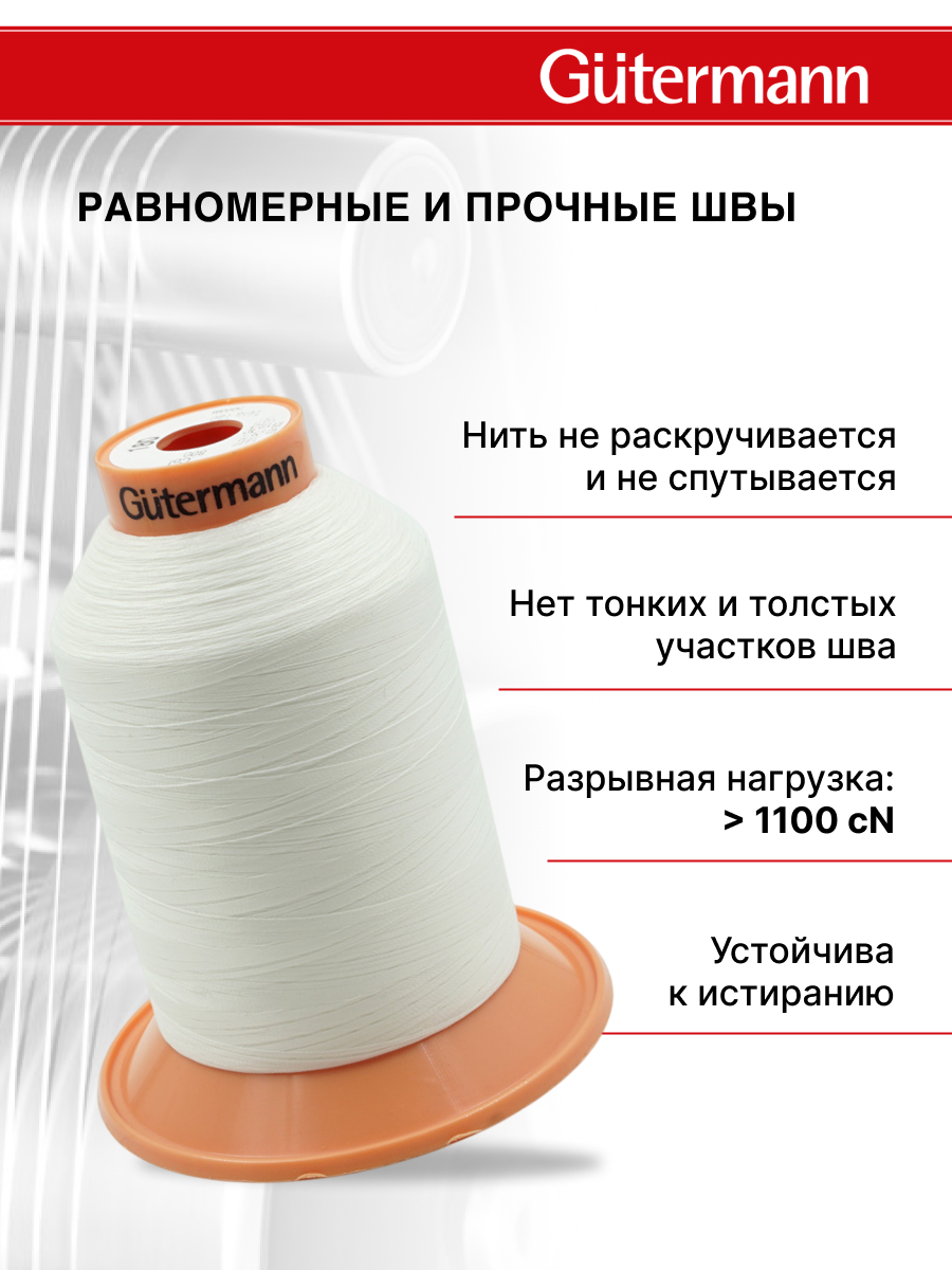 Нитки для оверлока Tera №180 Guttermann 5000м цвет 800 - фото 2