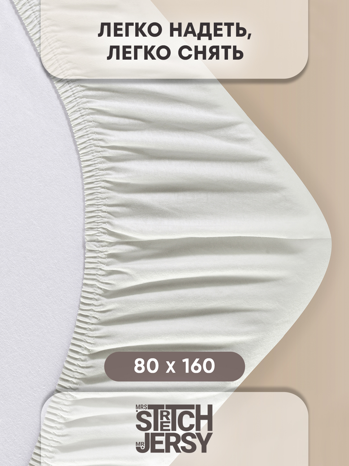 Простыня Mrs.Stretch Mr.Jersy Молочный 80 x 160 см на резинке - фото 4