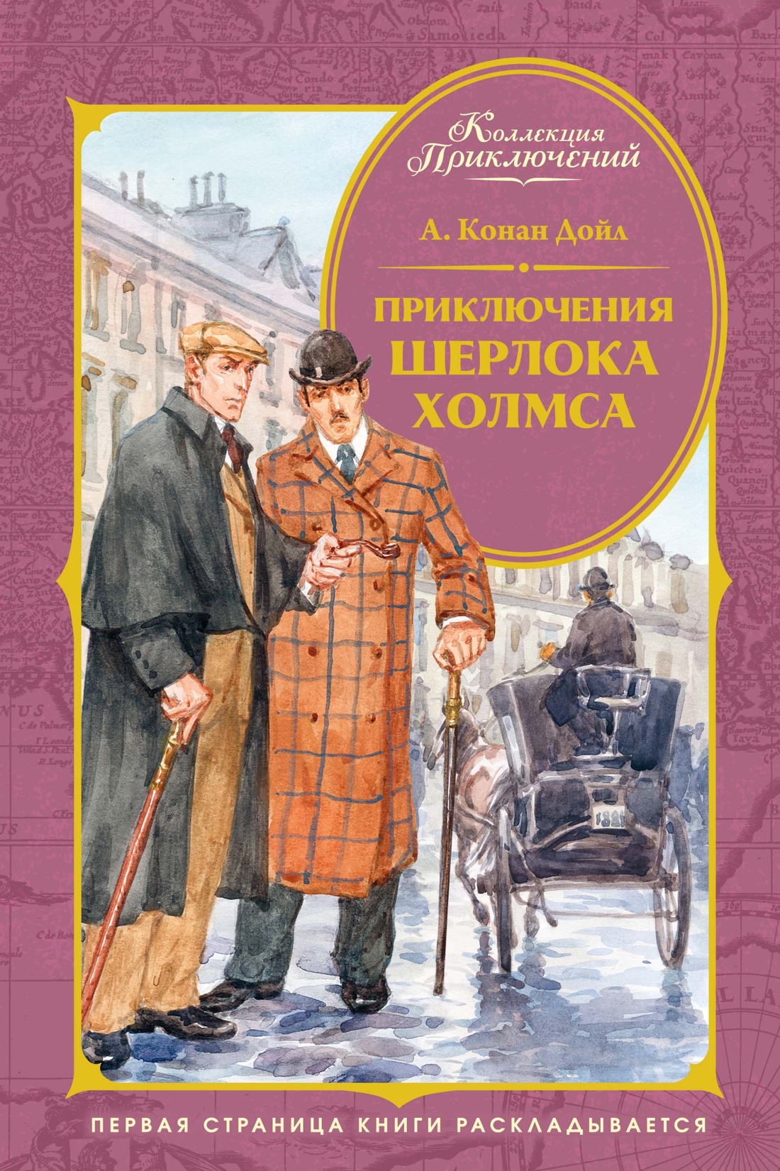 Книга Махаон КолПрикл Дойл А К Приключения Шерлока Холмса - фото 1