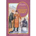 Книга Махаон КолПрикл Дойл А К Приключения Шерлока Холмса