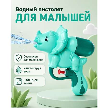 Бластер водный 1TOY пистолет для малышей маленький