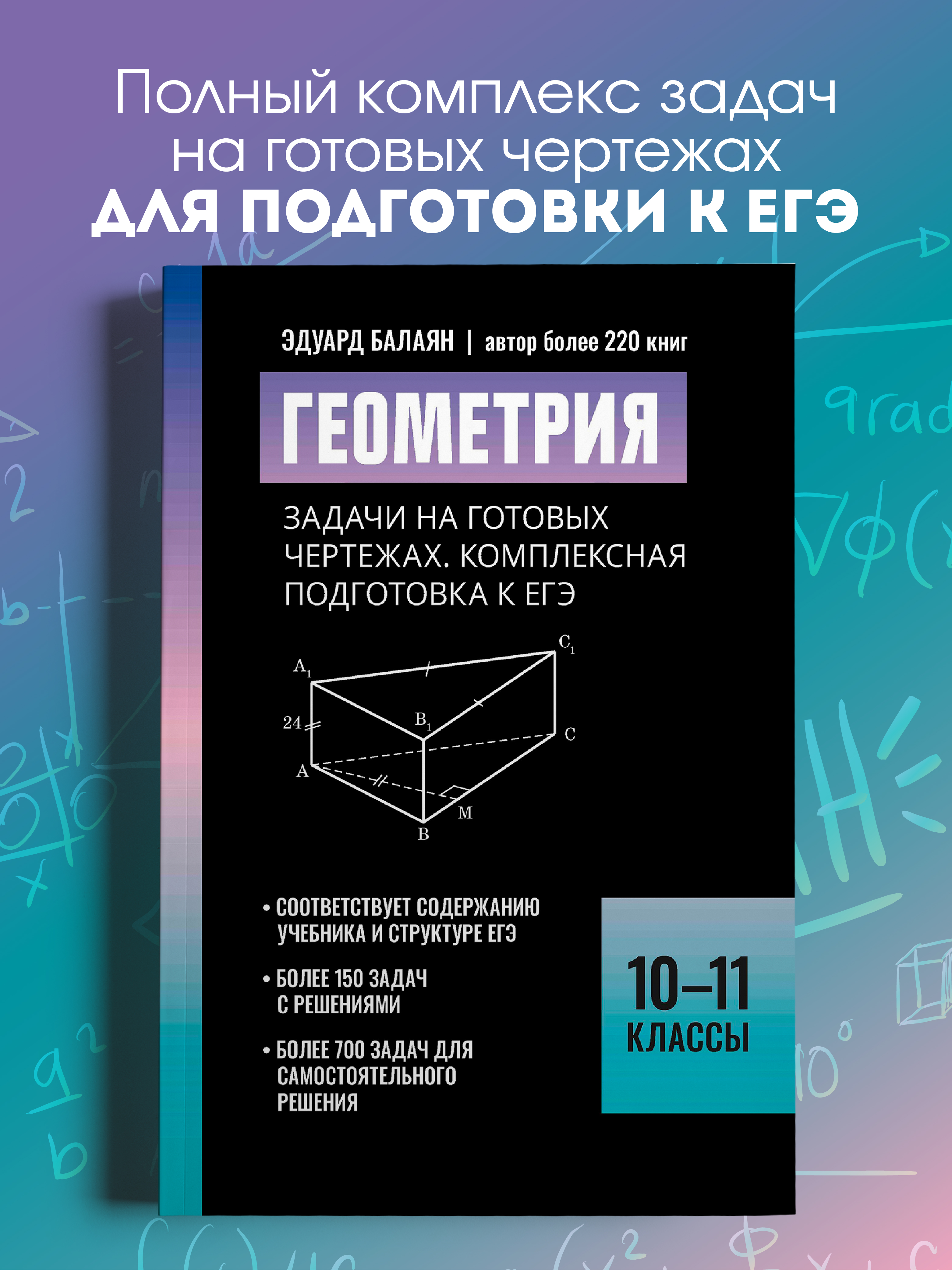 Изображение товара Геометрия задачи на чертежах. ЕГЭ Феникс Книга