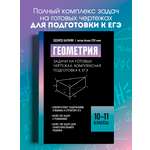 Геометрия задачи на чертежах. ЕГЭ Феникс Книга