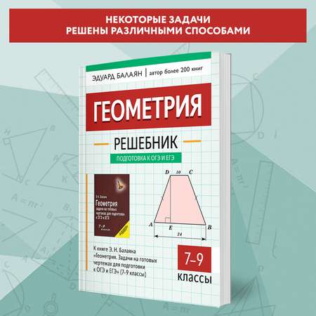 Книга Феникс Решебник к Геометрия. Задачи на готовых чертежах для ОГЭ и ЕГЭ 7-9 классы