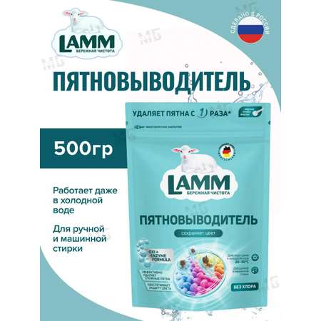 Пятновыводитель для тканей LAMM Кислородный пятновыводитель