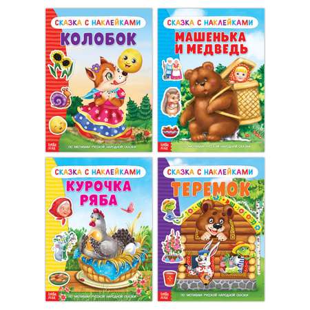Наклейки Буква-ленд «Русские народные сказки» №1 набор 4 шт.