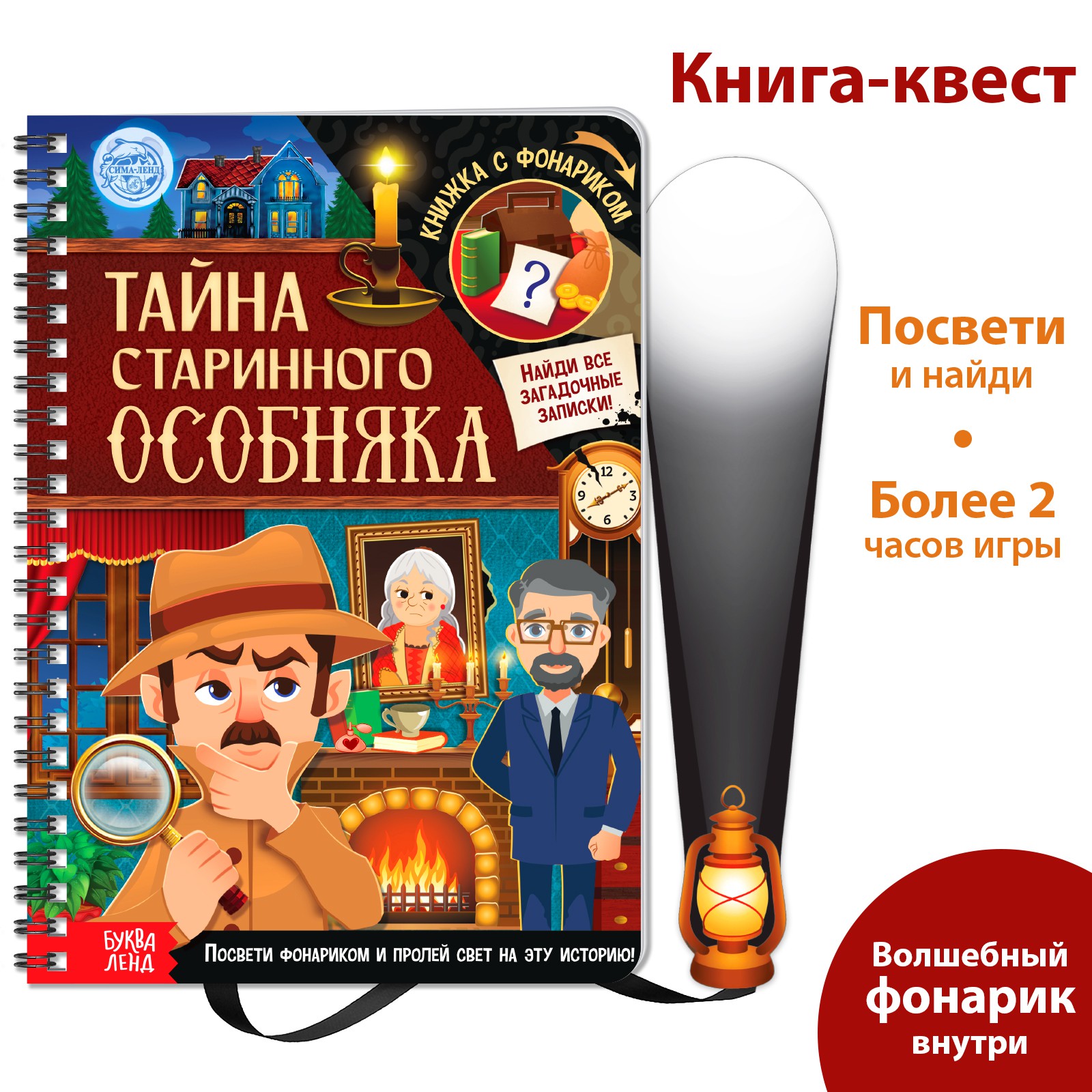 Книга-квест с фонариком Буква-ленд «Тайна старинного особняка» - фото 1