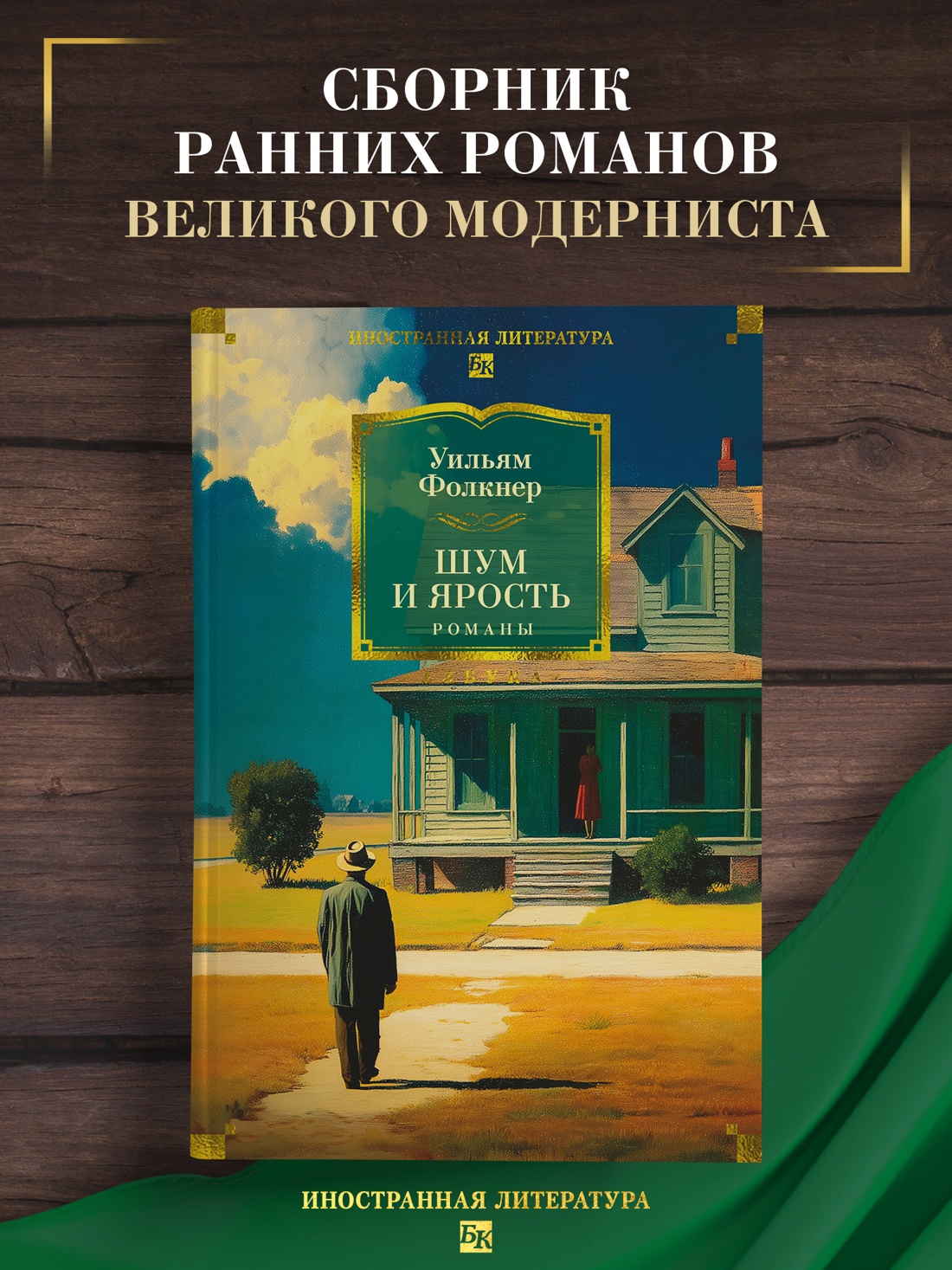 Книга АЗБУКА Фолкнер У Шум и ярость Романы - фото 5