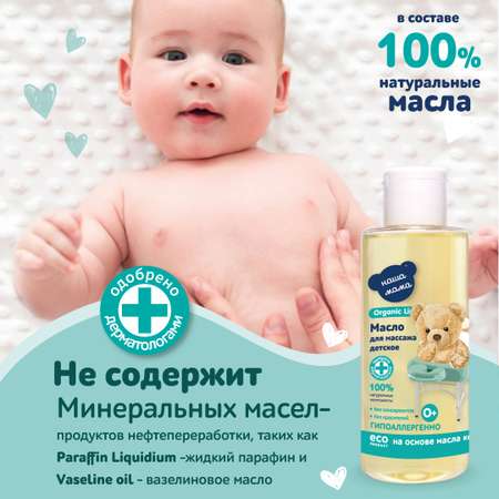 Масло Наша Мама Organic Line