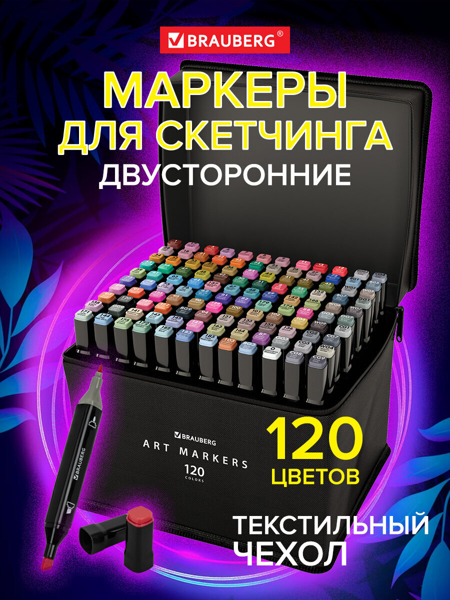 Скетчмаркеры Brauberg двусторонние 120 шт. - фото 1