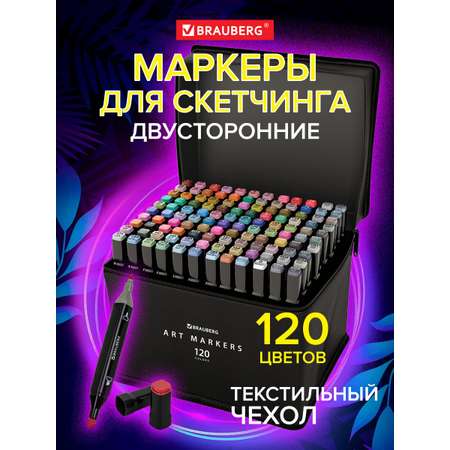 Скетчмаркеры Brauberg двусторонние 120 шт.