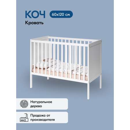 Детская кроватка IKEA Коч прямоугольная, без маятника (белый)