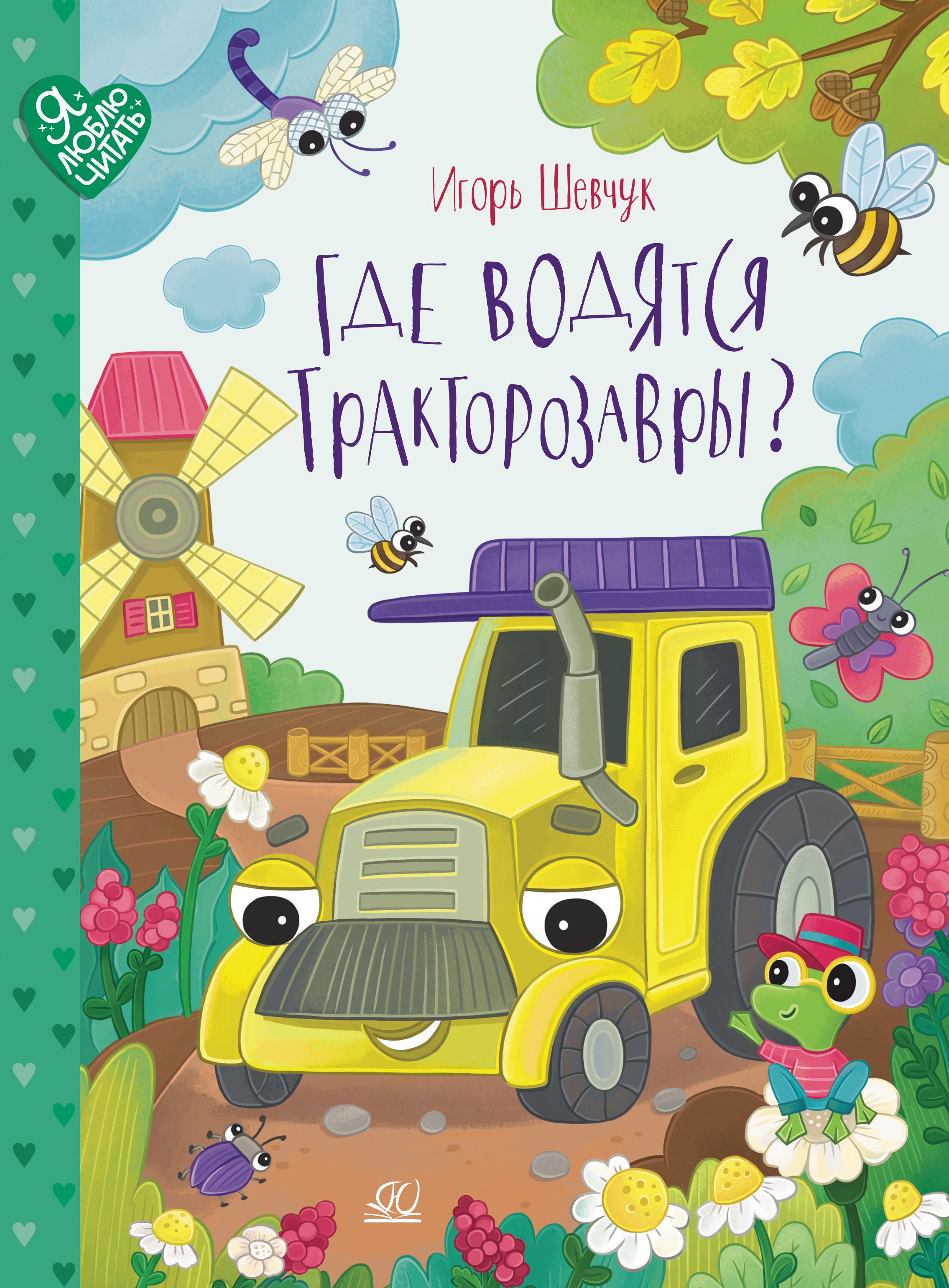Книга ДЮК Где водятся трактозавры? Сказки. Шевчук И.М. - фото 1
