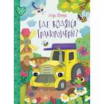 Книга ДЮК Где водятся трактозавры? Сказки. Шевчук И.М.