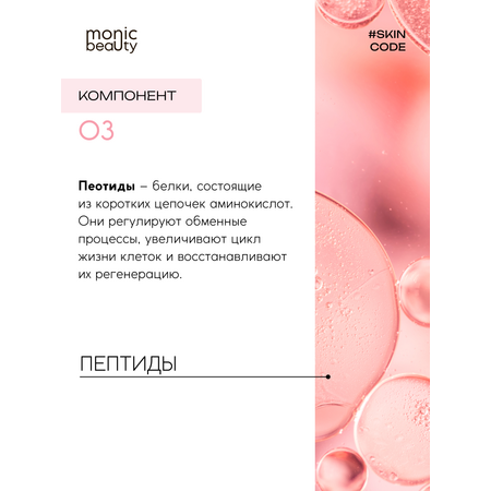 Крем Monic Beauty с пептидом 100 мл
