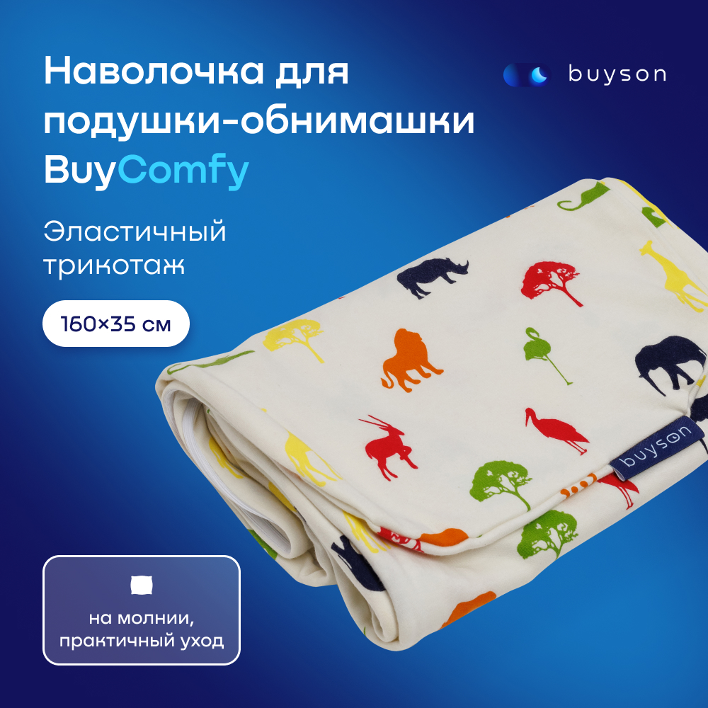 Чехол на подушку-обнимашку buyson BuyComfy - фото 1