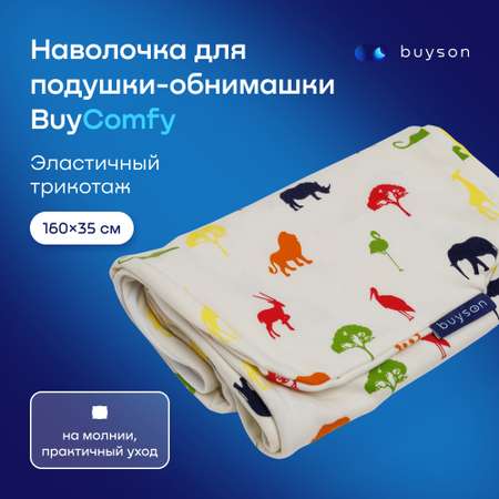 Чехол на подушку-обнимашку buyson BuyComfy