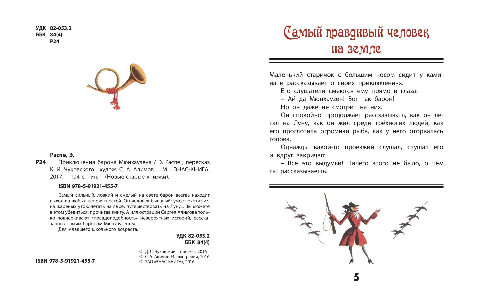 Книга ЭНАС-КНИГА Приключения барона Мюнхаузена - фото 2