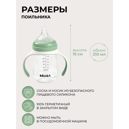 Поильник BEABA 210 мл 1 шт.