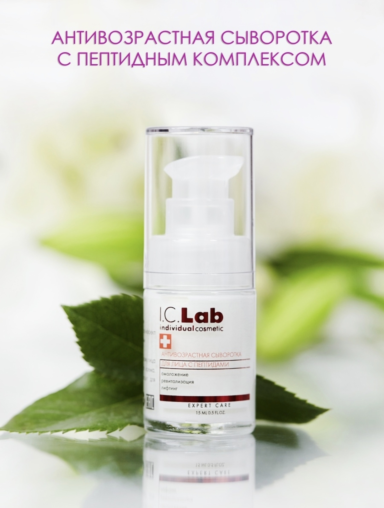 Крем I.C.Lab Individual cosmetic Антивозрастная 15 мл - фото 1