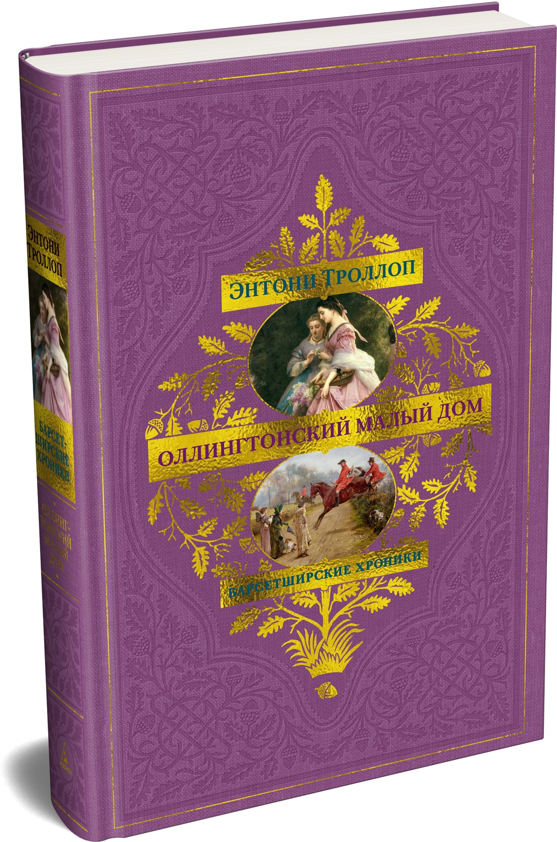 Книга АЗБУКА БольшРоман Троллоп Э Барсетширские хроники Кн 4 Оллингтонский Малый дом - фото 2