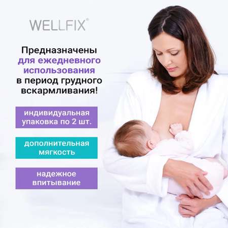 Прокладки вкладыши для груди Wellfix №30