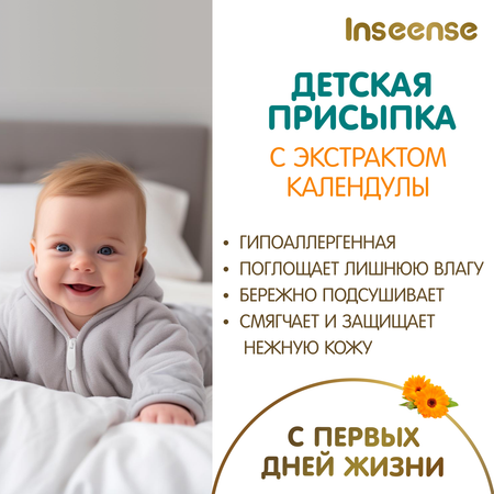 INSEENSE 3 шт. 100 г