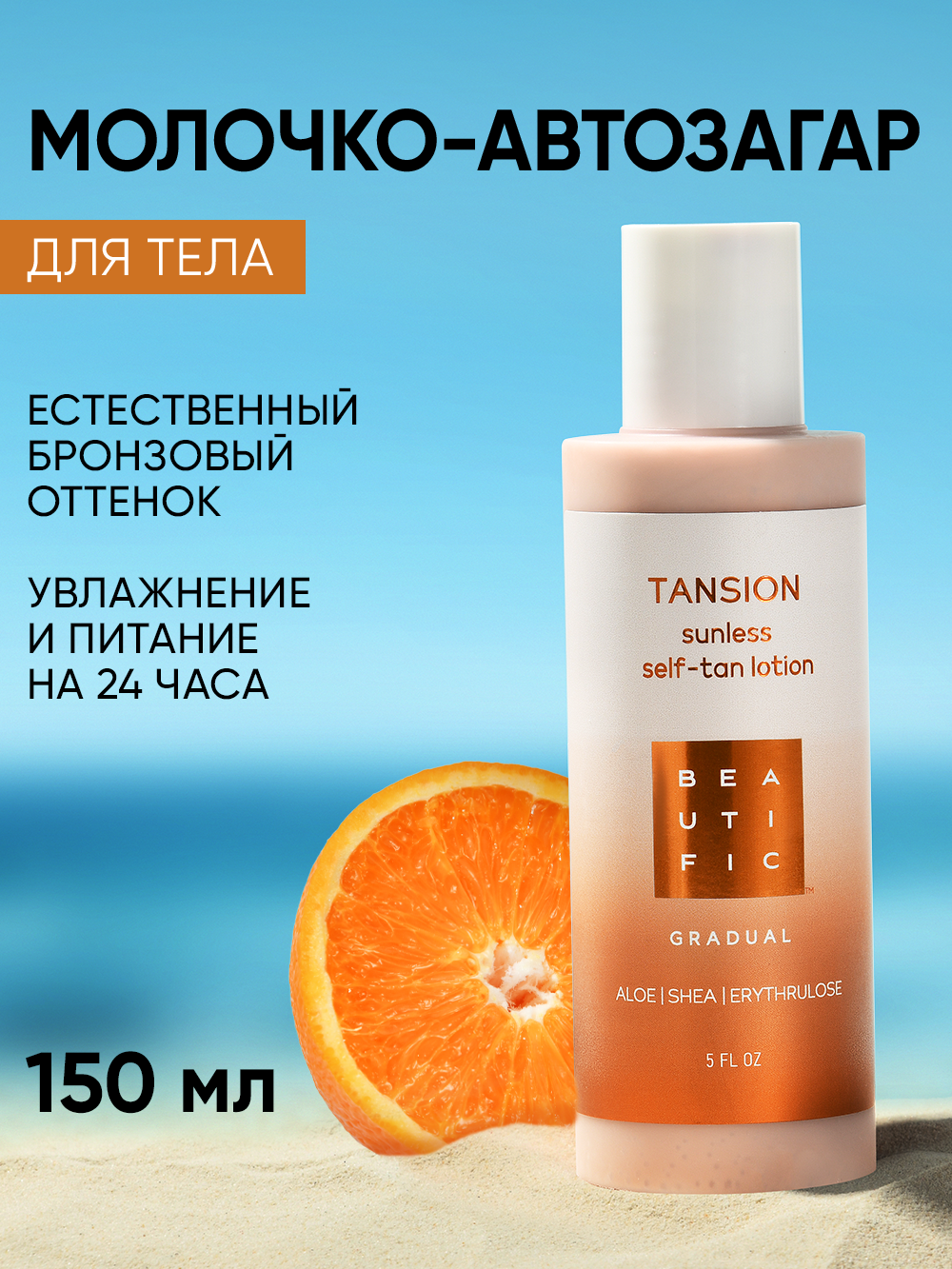 Автозагар для тела BEAUTIFIC эффект жидких колготок, 150 мл - фото 1