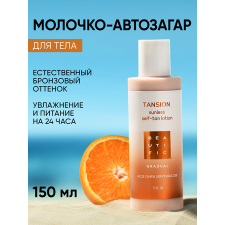 Автозагар для тела BEAUTIFIC эффект жидких колготок, 150 мл