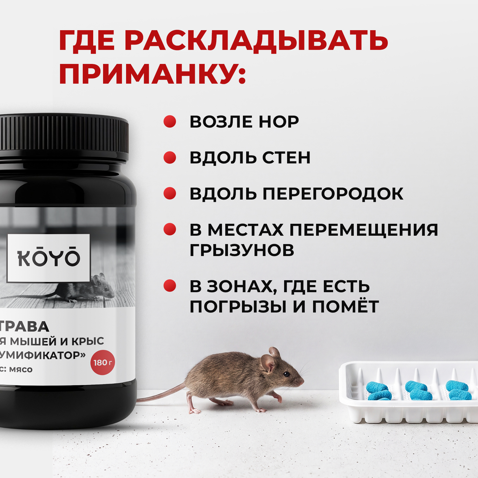 Отрава для мышей, крыс и грызунов KOYO мумифицирующая со вкусом мяса 35 брикетов - фото 7