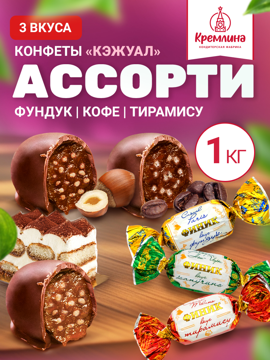 Конфеты Кремлина ассорти на основе финика Нью-Йорк Париж Милан 1 кг - фото 1