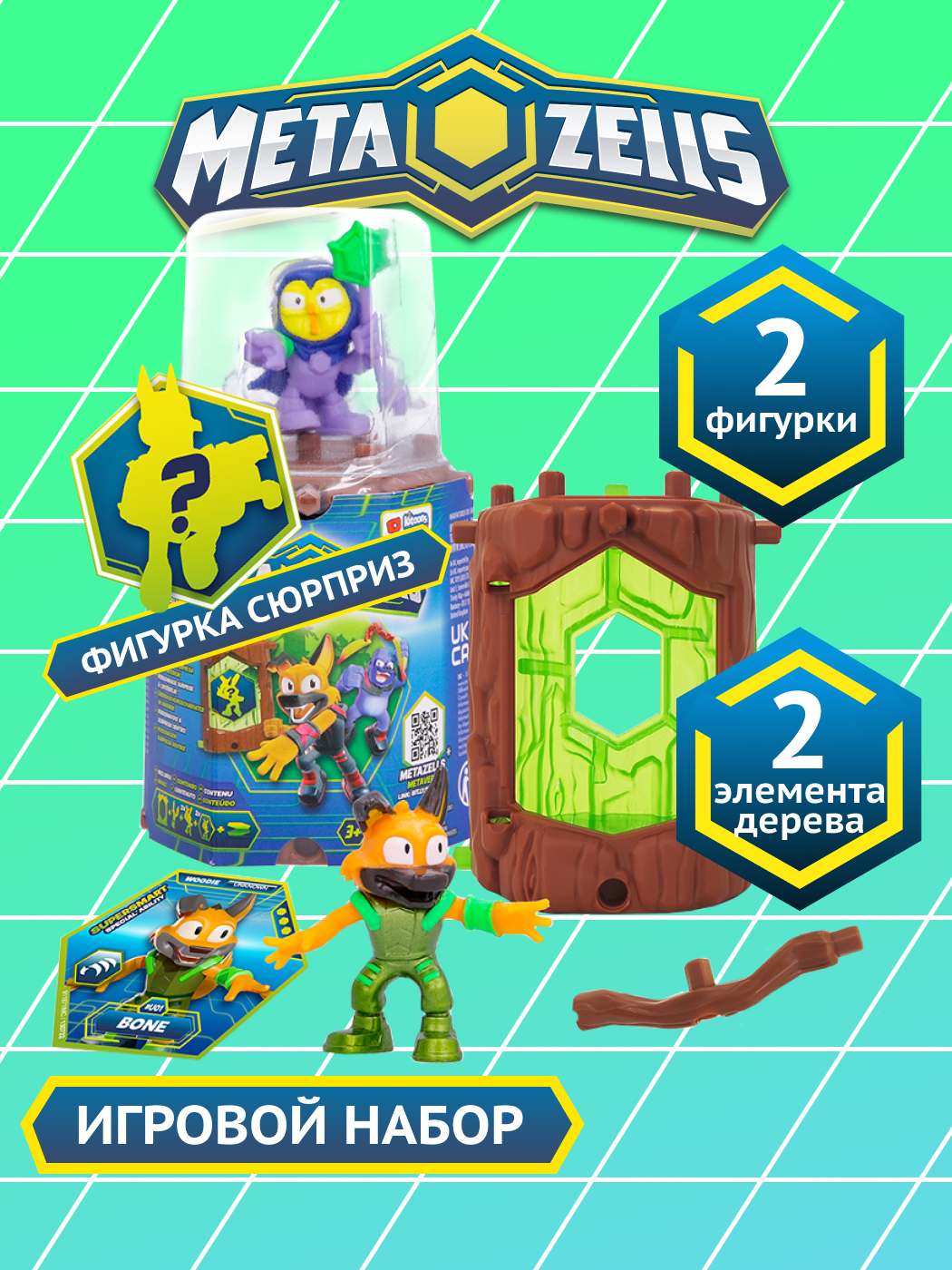 Игровой набор METAZELLS - фото 1