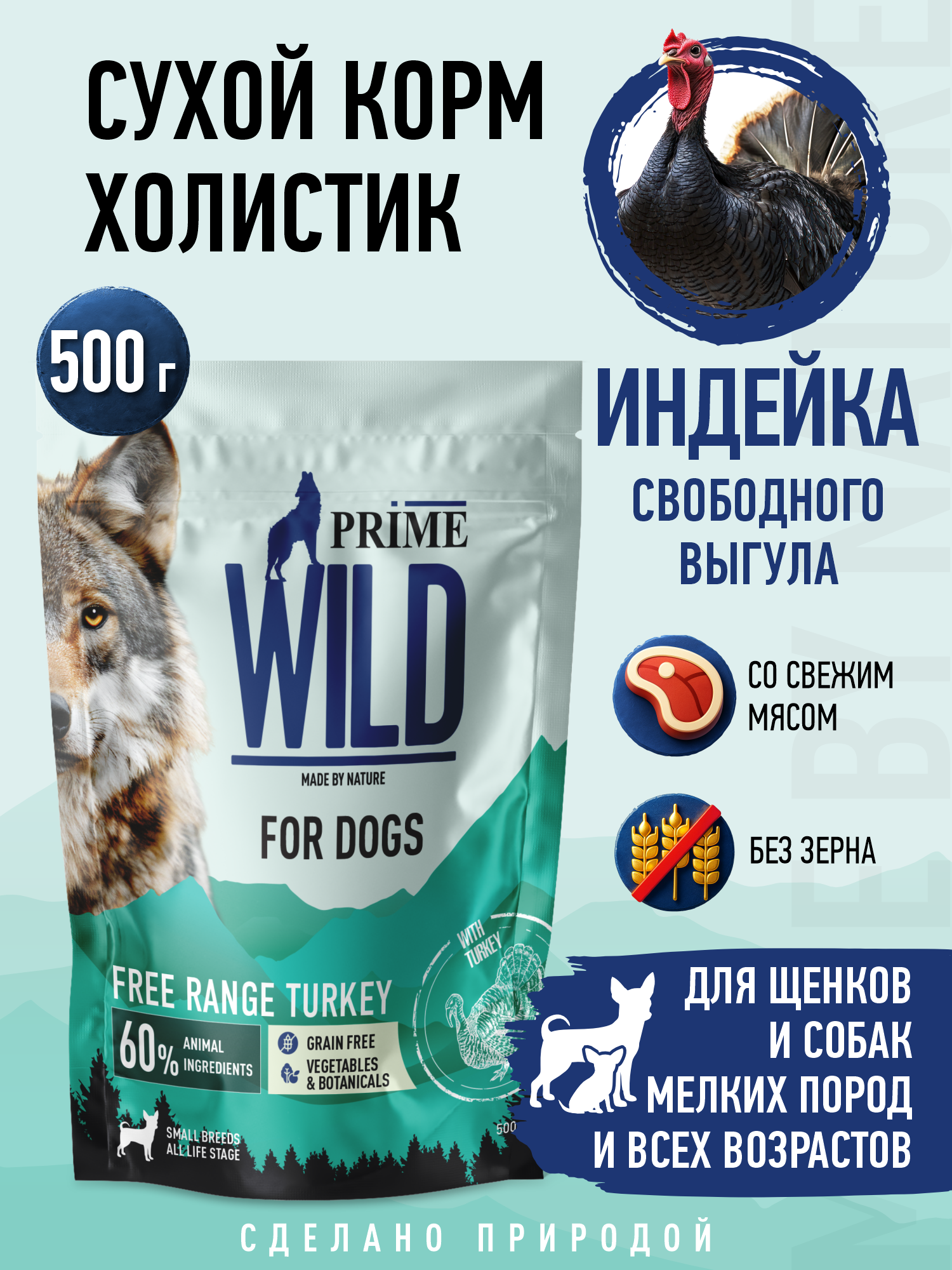 Корм для собак и щенков мелких сухой Prime WILD беззерновой на индейке 500г - фото 1
