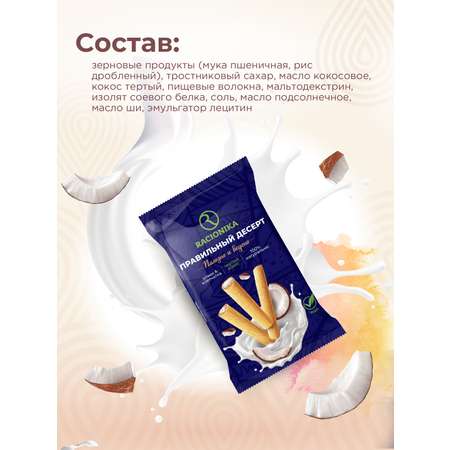Трубочки Racionika c нежной кокосовой начинкой 110г