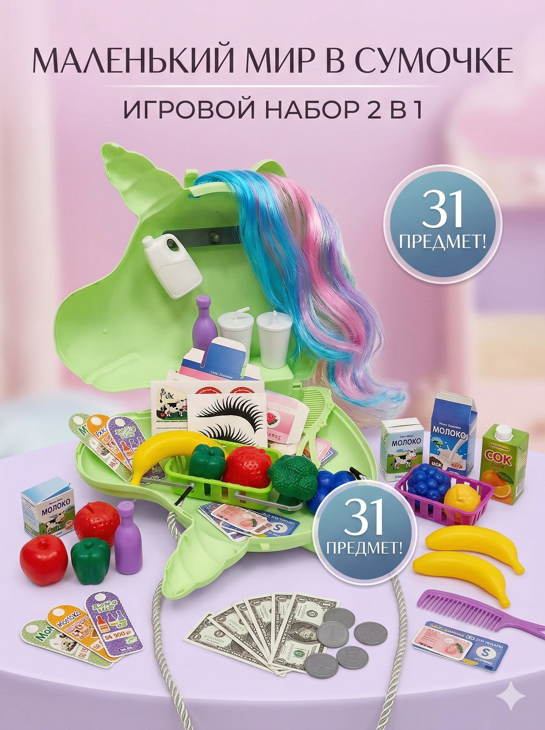 Игровой набор SHARKTOYS сумка Единорог 31 предм. - фото 1