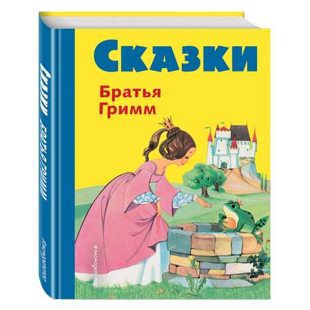Книга Эксмо Сказки братьев Гримм. Желтый сборник (илл. Ф. Кун и А. Хоффманн)