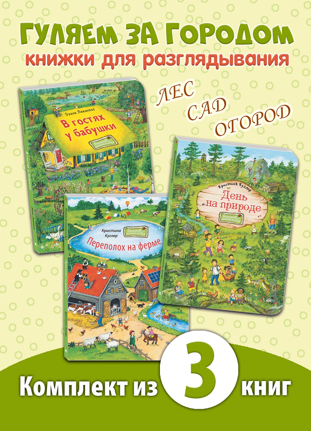 Комплект из трех книг ЭНАС-КНИГА Гуляем за городом! - фото 1