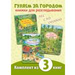 Комплект из трех книг ЭНАС-КНИГА Гуляем за городом!