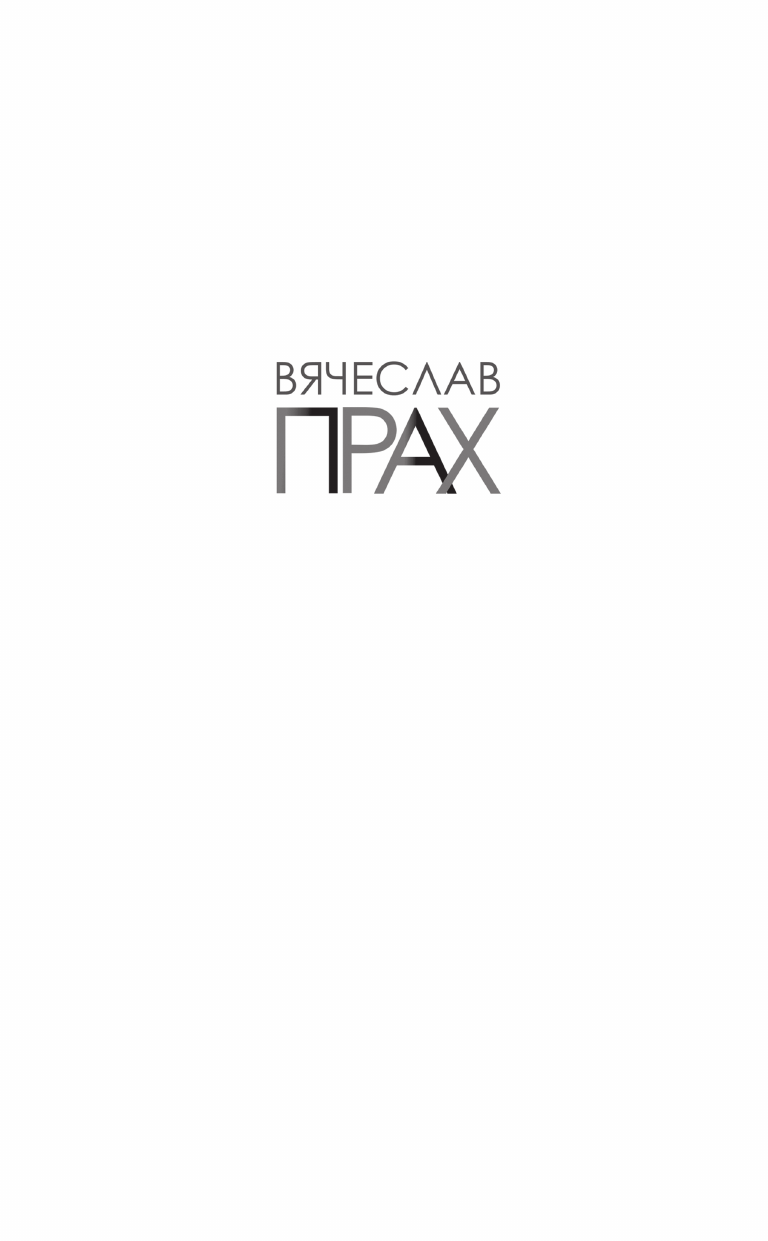 Книга АСТ Слова которые нам не говорили родители - фото 3
