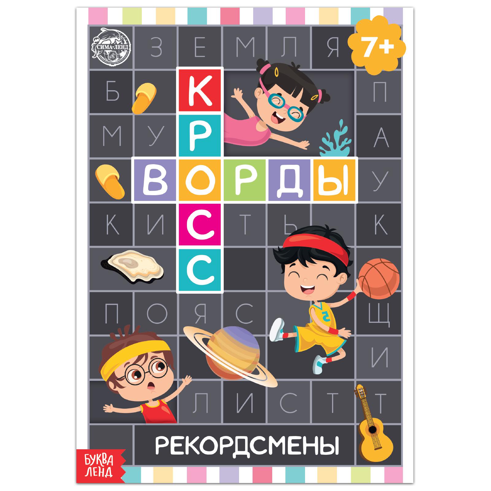Книга Буква-ленд «Кроссворды. Рекордсмены» 16 страниц - фото 1