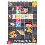 Книга Буква-ленд «Кроссворды. Рекордсмены» 16 страниц